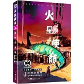火星使命(4)：超時空寵物