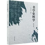 書學史料學(修訂本)