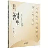 對話、融合與超越：當代中外馬克思主義比較研究(第三輯)