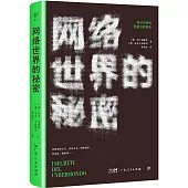 網絡世界的秘密