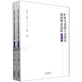 世界馬克思主義研究前沿理論追蹤(第三輯)(上下冊)