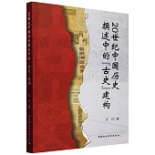 20世紀中國歷史撰述中的“古史”建構