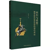 回歸與重塑：俄羅斯傳統價值的現代命運