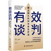 有效談判：建立持久夥伴關係五步法