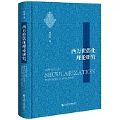 西方世俗化理論研究