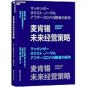 麥肯錫未來經營策略