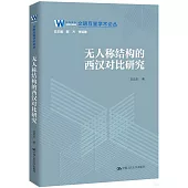 無人稱結構的西漢對比研究