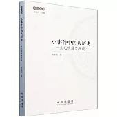 小事件中的大曆史--金元明清史雜談