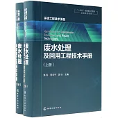 廢水處理及回用工程技術手冊(上下冊)