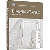 BIM造價應用與管理