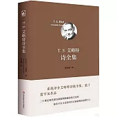 T.S.艾略特詩全集