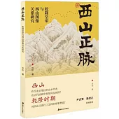 西山正脈：乾隆皇帝與西山圖像關係研究