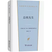 漢譯世界學術名著叢書：總統先生