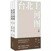 台北上河圖(上下冊)