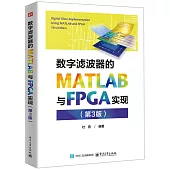 數字濾波器的MATLAB與FPGA實現(第3版)