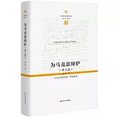 為馬克思辯護：對馬克思哲學的一種新解讀(第五版)