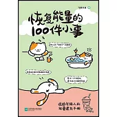 恢復能量的100件小事