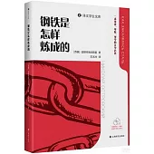 鋼鐵是怎樣煉成的