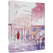 你不知道的事