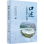 口述上海科創中心建設