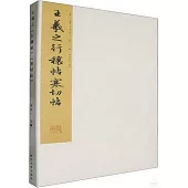 王羲之《行穰貼》《寒切帖》