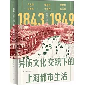 異質文化交織下的上海都市生活(1843-1949)