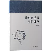 北京官話區詞彙研究