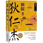 神探狄仁傑(Ⅳ)