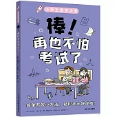 棒!再也不怕考試了