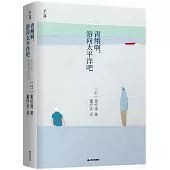 青鱂啊，游向太平洋吧