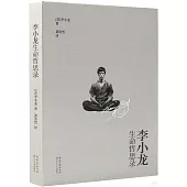 李小龍生命哲思錄