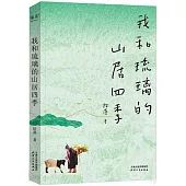 我和琉璃的山居四季