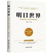 明日世界：未來30年人機不對稱共生