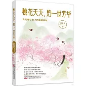 桃花夭夭，灼一世芳華：古代蕙心女子的詩情詞韻