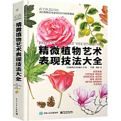 精微植物藝術表現技法大全