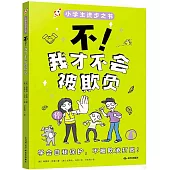 不!我才不會被欺負