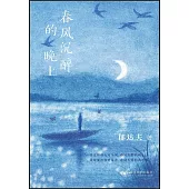 春風沉醉的晚上