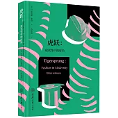 虎躍：現代性中的時尚