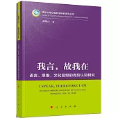 我言，故我在：語言、思維、文化層級的高階認知研究