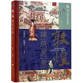敦煌：建築寫意