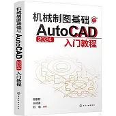 機械製圖基礎與AutoCAD 2024入門教程