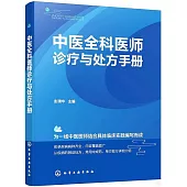 中醫全科醫師診療與處方手冊