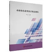 動漫角色造型設計技法研究