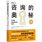 咨詢的奧秘：尋求和提出建議的智慧(珍藏版)