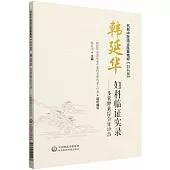 韓延華婦科臨證實錄：多囊卵巢綜合征診治