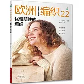 歐洲編織（22）：優雅隨性的編織
