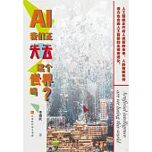 AI：我們正失去這個世界嗎?