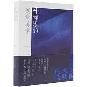 葉錦添的創意美學：奔向無限透明的藍