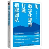 用數字化思維打造銷冠團隊