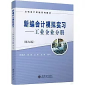 新編會計模擬實習(工業企業分冊)(第九版)